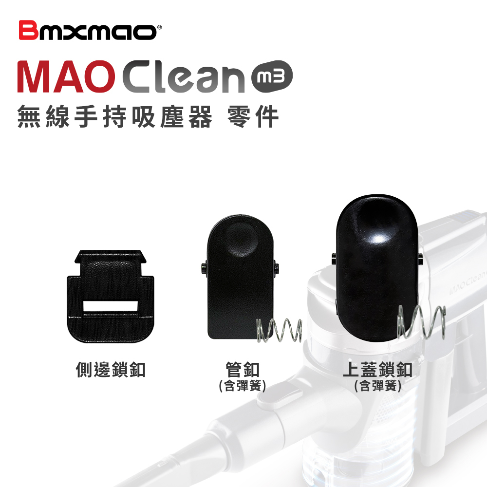 MAO Clean M3 吸塵器專用｜卡扣