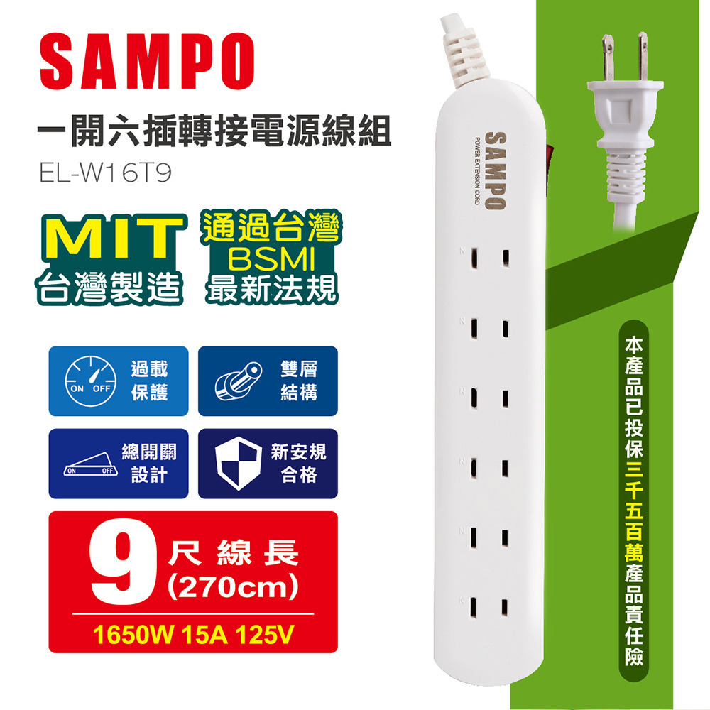 【Widelife】SAMPO 一開六插轉接電源線組 EL-W16T9