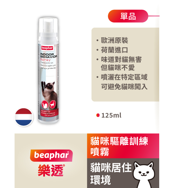 貓咪驅離訓練噴霧｜樂透 Beaphar