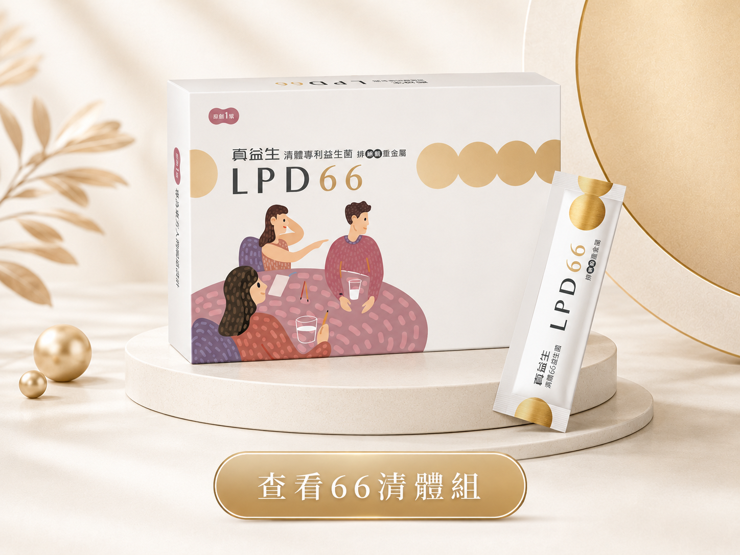 清體 LPD66 益生菌（30入）