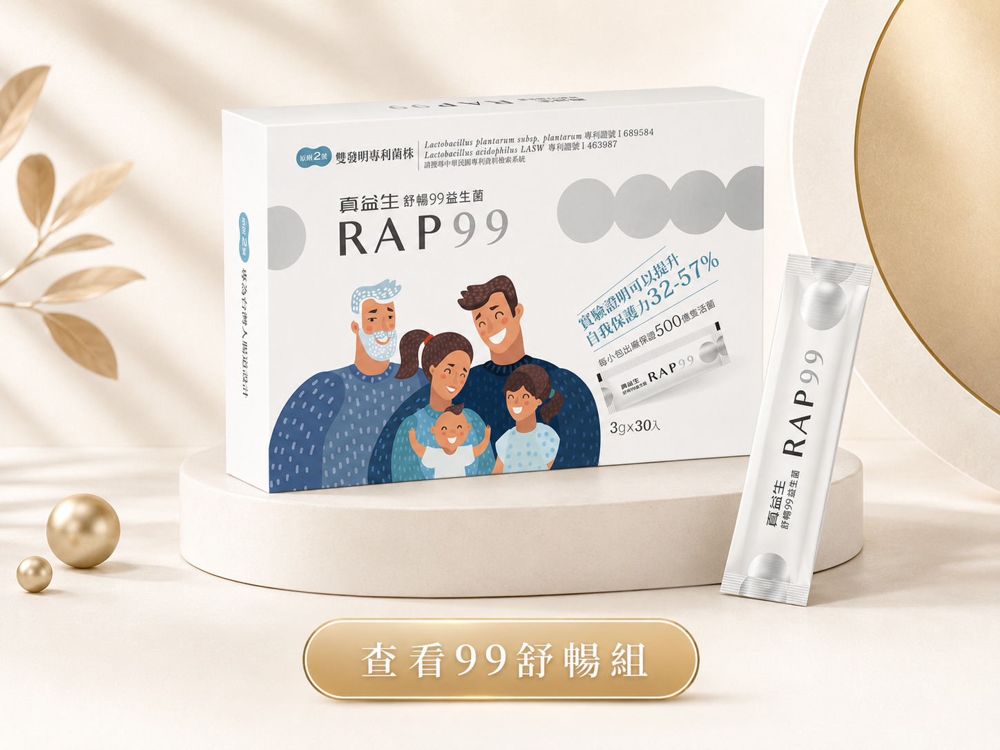 舒暢 RAP99 益生菌（30入）