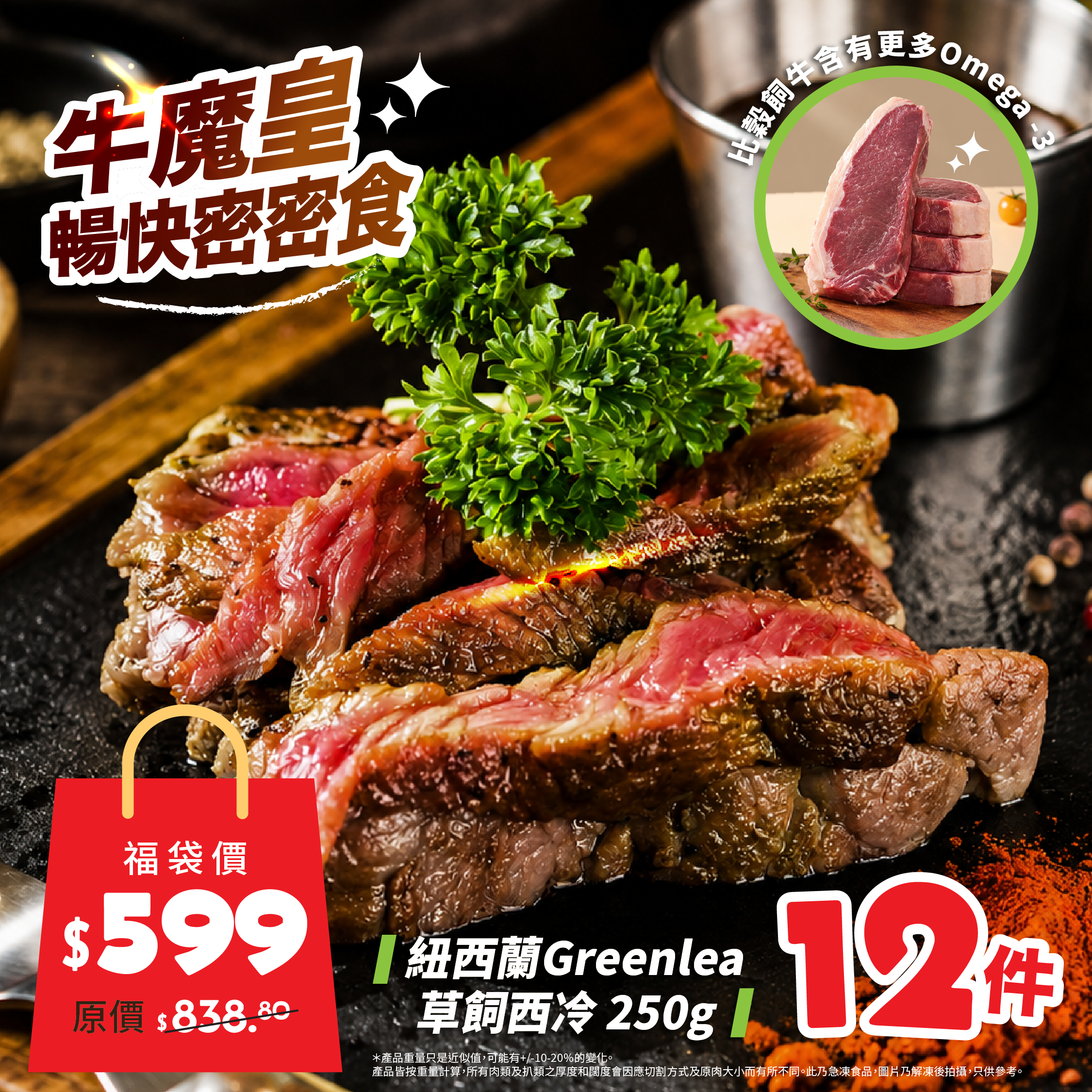 🌟【限時激抵】紐西蘭Greenlea草飼西冷🐮 12件