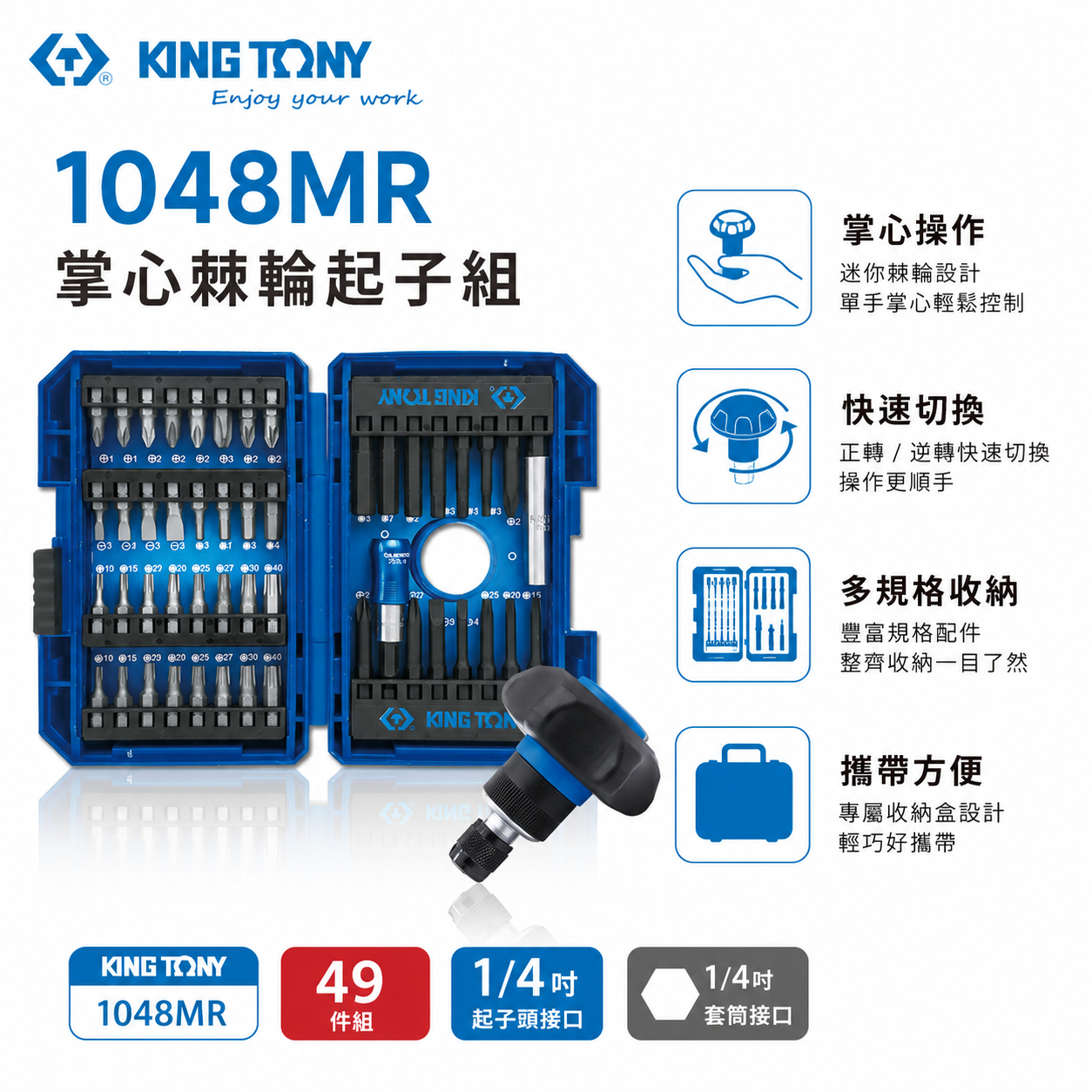 KING TONY 金統立 台灣製｜49件式 BIT迷你型棘輪掌心雷組 附盒裝+綜合起子頭組｜1048MR
