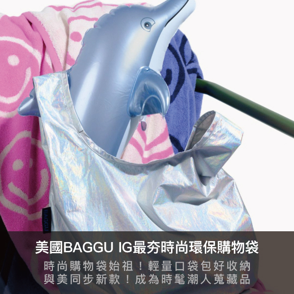 baggu,購物袋,環保包,地球日,買3送1,保齡球包,吐司包,肩背包