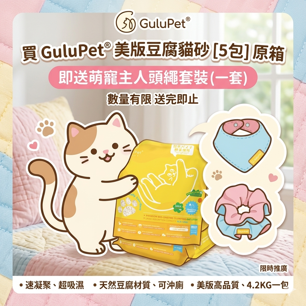 【限時入手！】GuluPet® 美版生物酶豆腐貓砂 4.2KG（附贈限量親子套裝）