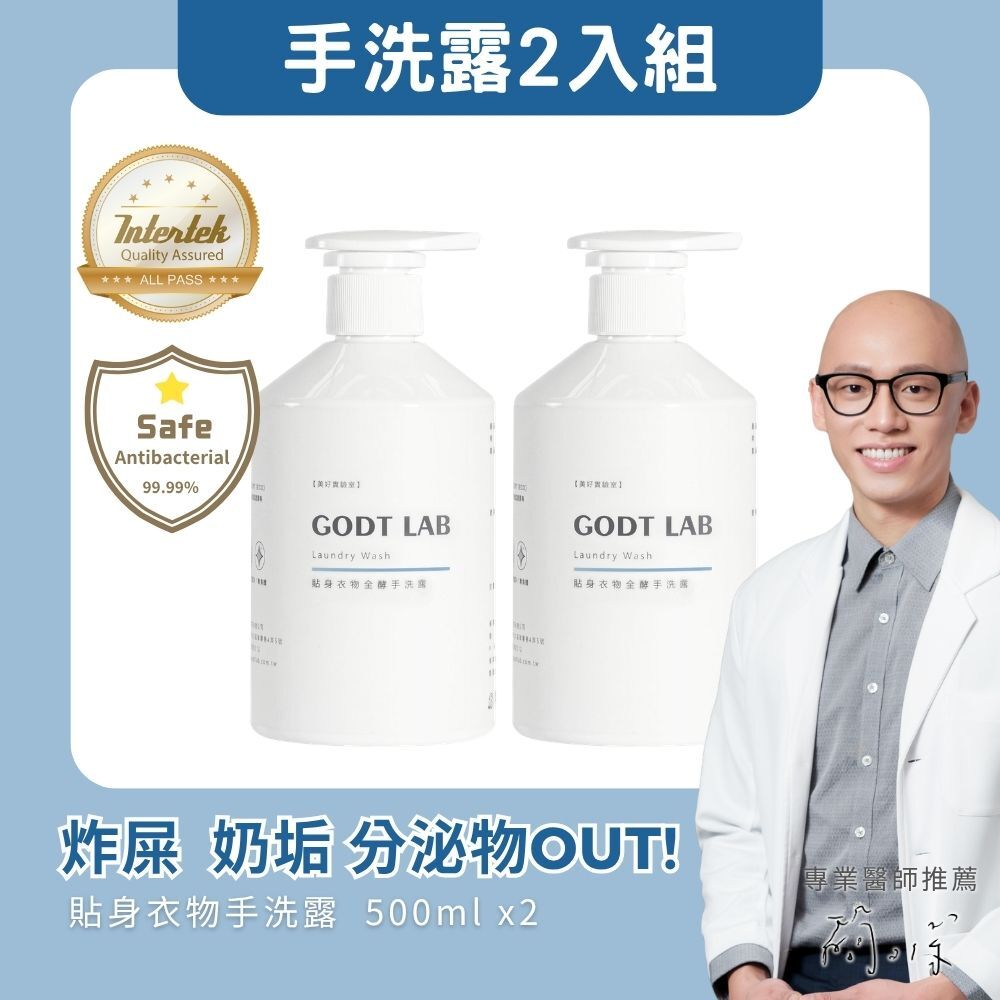 GODTLAB 貼身衣物全酵手洗露2入組