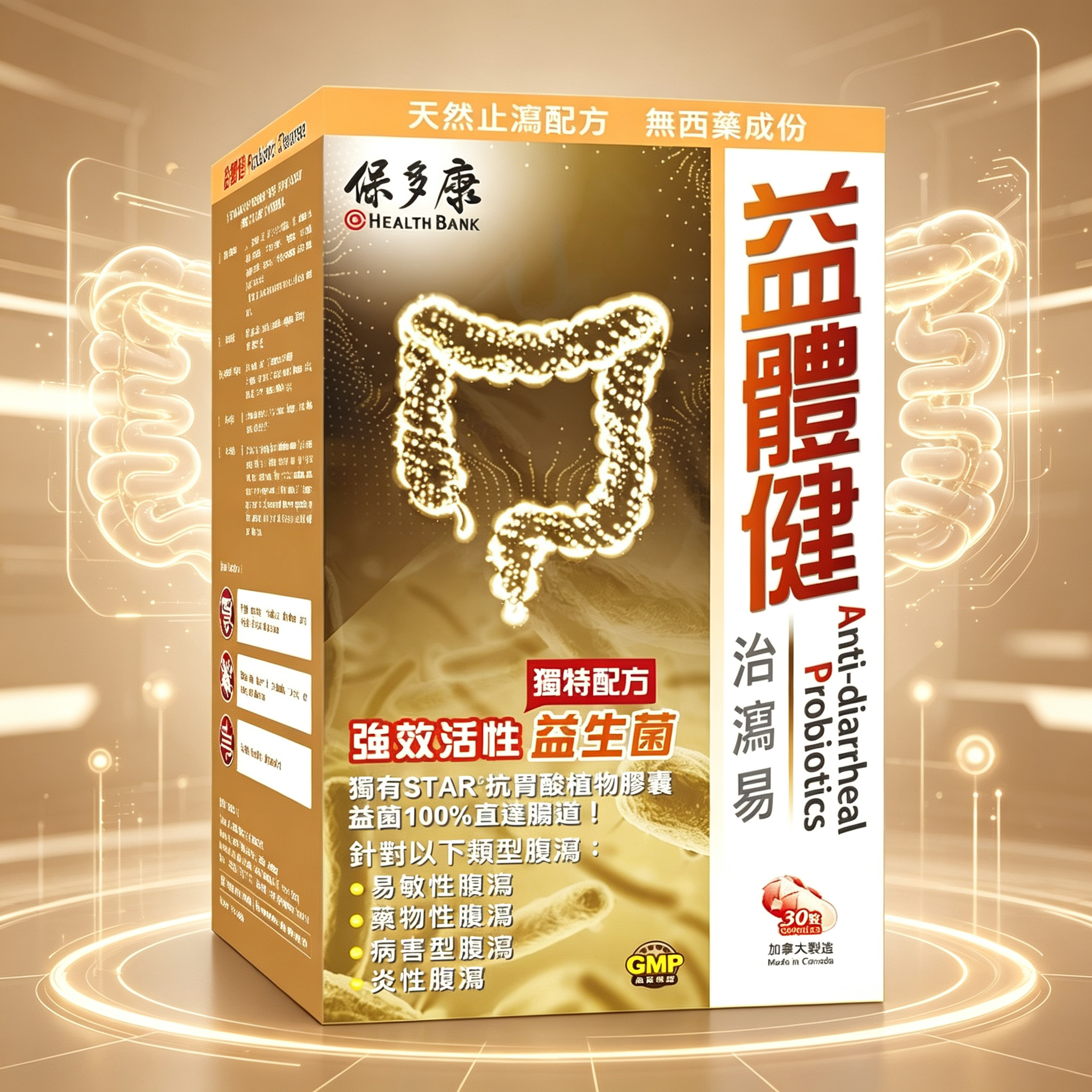 益體健 - 治瀉易（30粒）