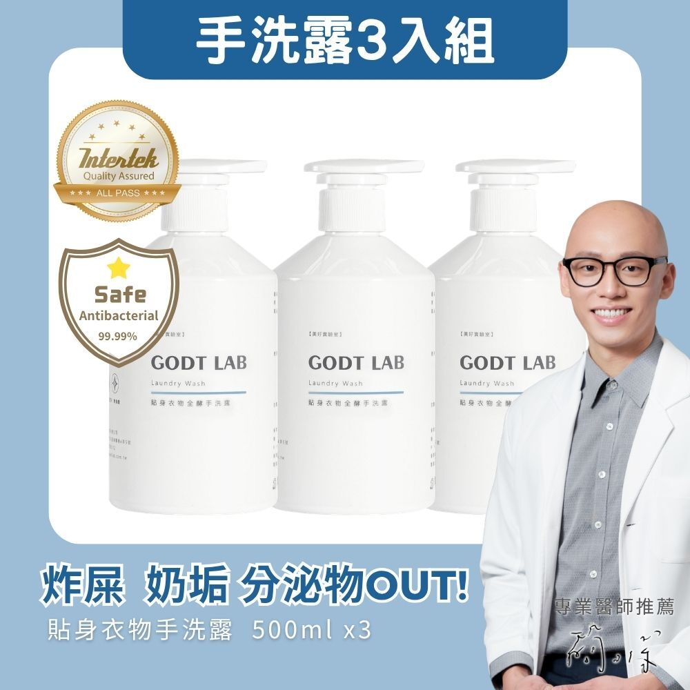 GODTLAB 貼身衣物全酵手洗露3入組