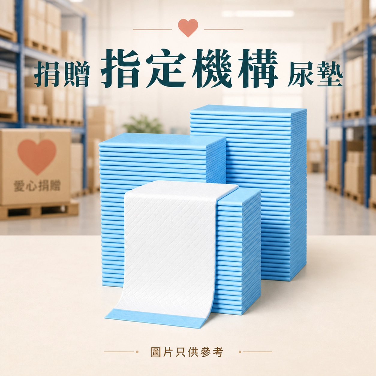 捐贈 [指定機構 ] 尿墊