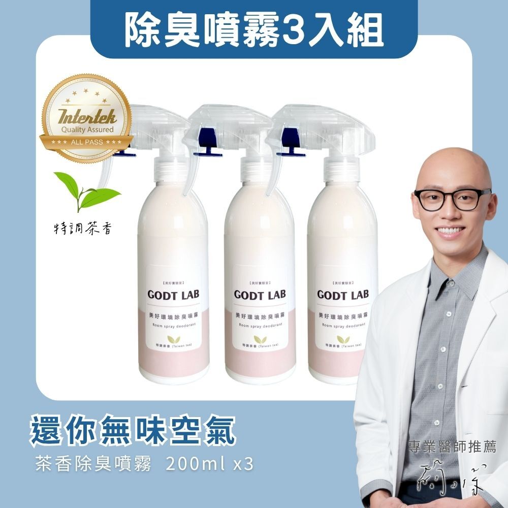 GODTLAB 經典茶香除臭噴霧超值組