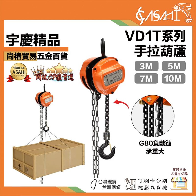 宇慶ASAHI 附發票｜VD1T系列｜手拉葫蘆