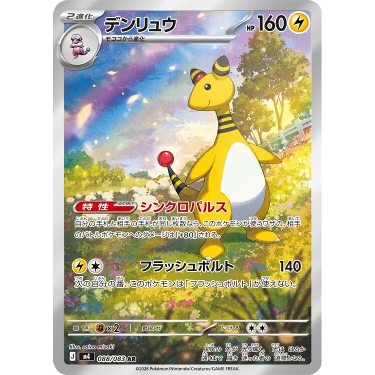 088/083 M4 電龍 AR Rare Pokemon Japanese Raw Card