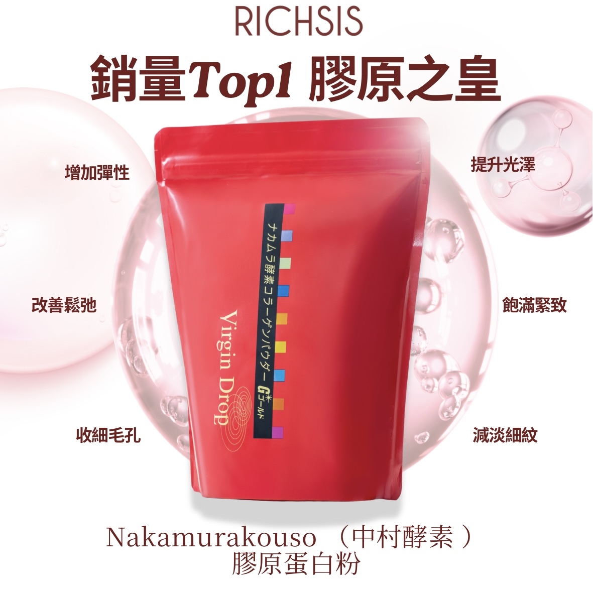 Nakamurakouso（中村酵素）膠原蛋白粉 (袋裝）-  現貨