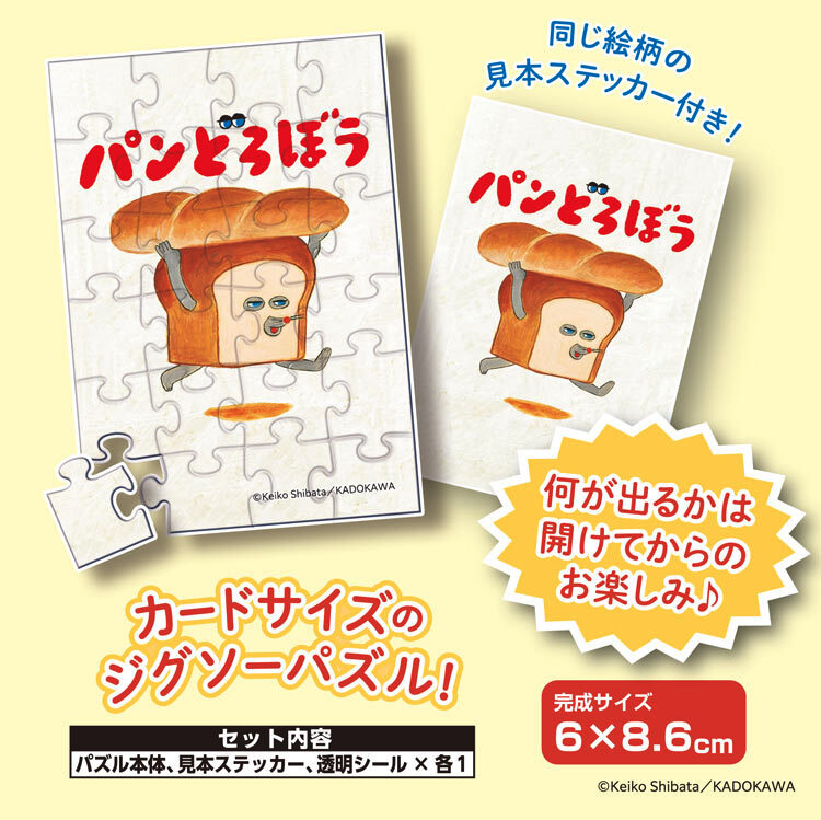 日本 Epoch 麵包小偷 盲盒蒐集卡拼圖