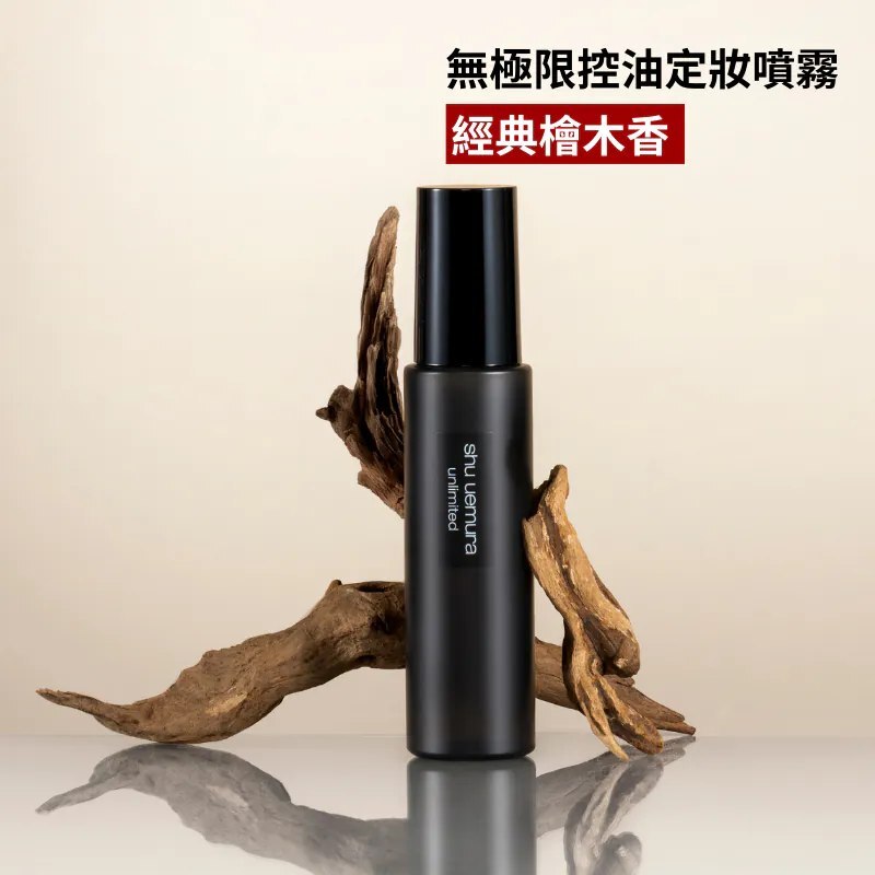 【現貨】shu uemura 植村秀 新款 無極限控油定妝噴霧 100ml (經典檜木香)