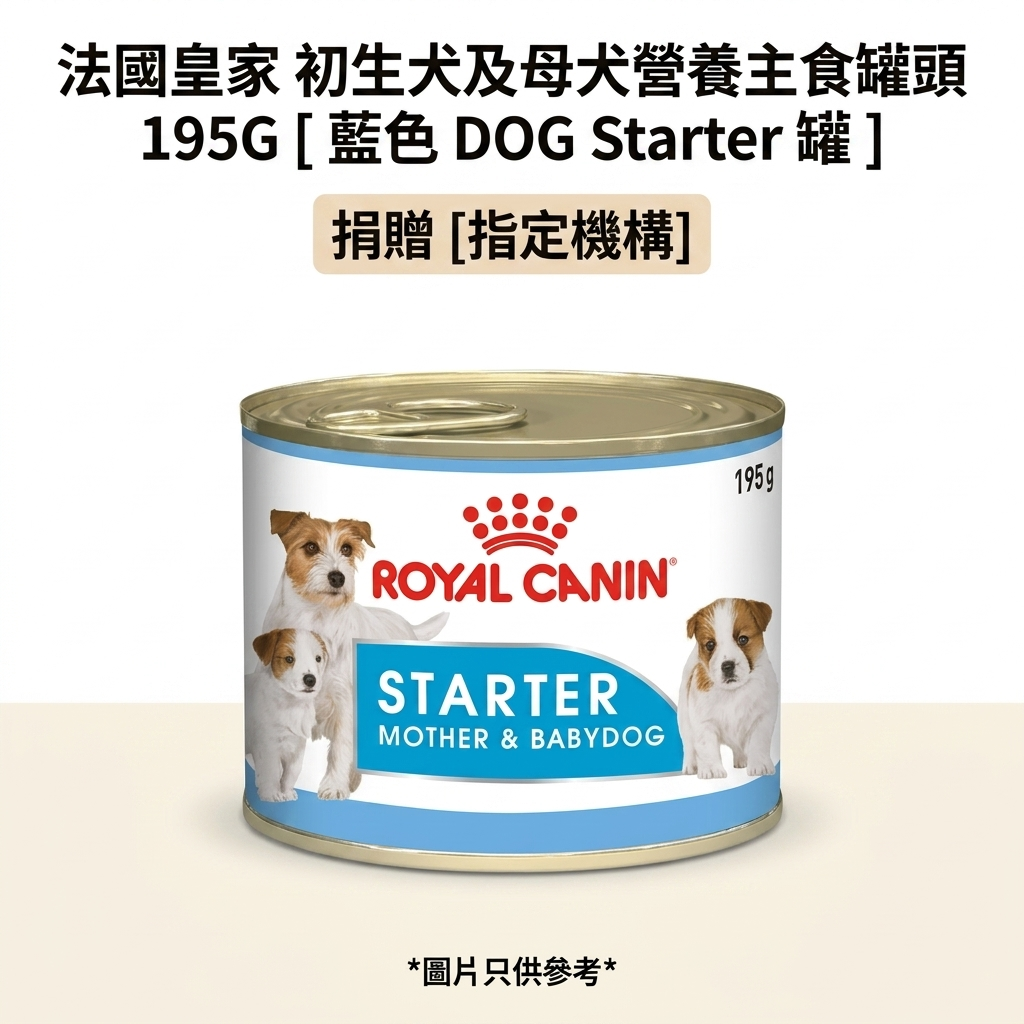 捐贈 [指定機構] 法國皇家 初生犬及母犬營養主食罐頭 195G  [ 藍色 DOG Starter 罐 ]