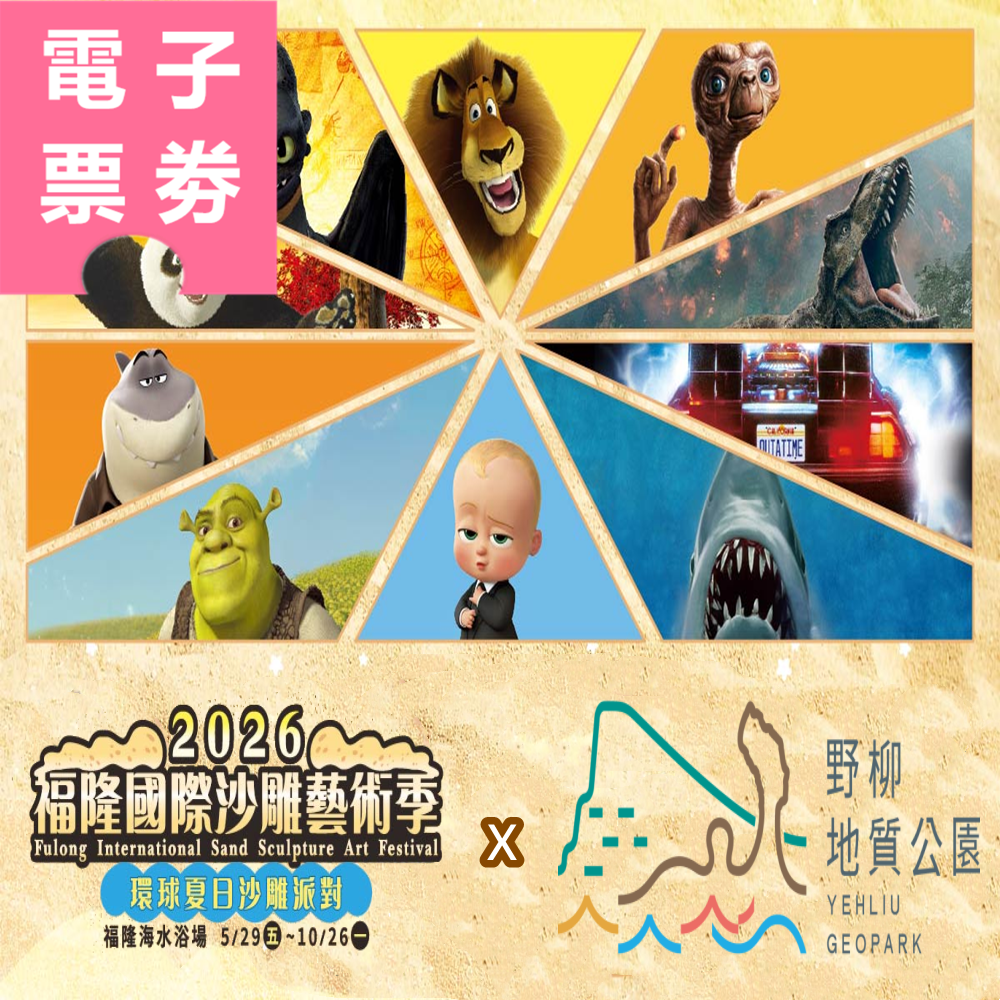 【電子票劵】新北｜野柳地質公園 X 2026福隆國際沙雕藝術季 聯票 Ⓕ