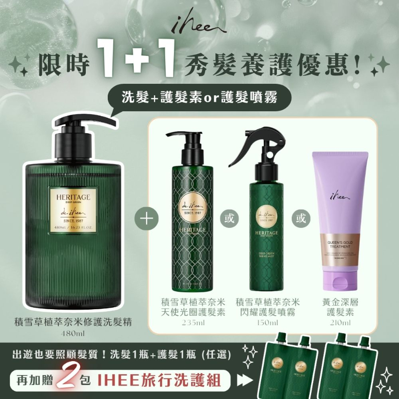 IHEE 1+1秀髮養護組 贈兩包旅行組