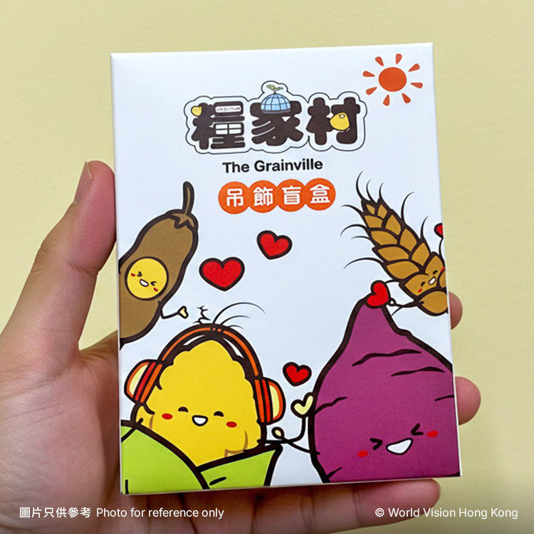 「糧家村」吊飾盲盒（限時送贈品）