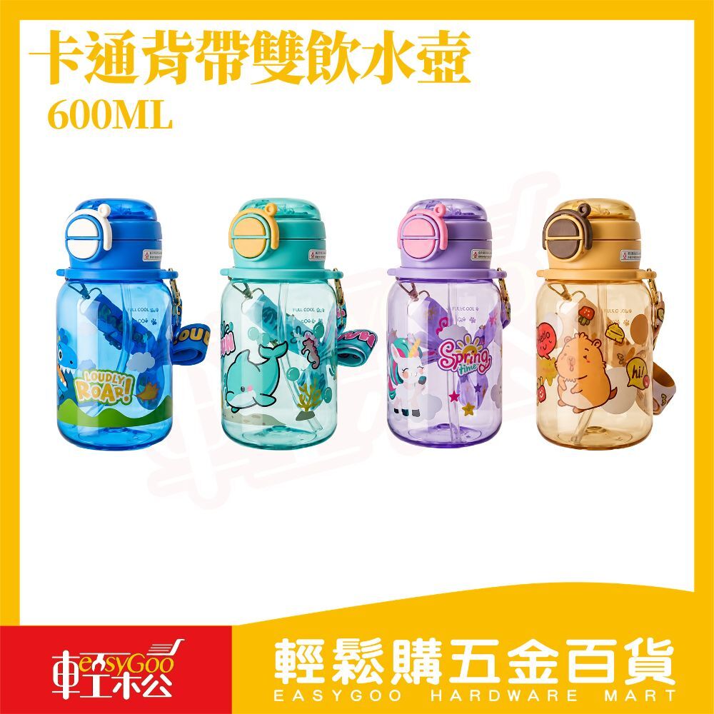 卡通背帶雙飲水壺600ML｜兒童水壺 吸管水壺 直飲水壺 防漏水壺 背帶水壺 外出水壺【輕鬆購五金百貨】