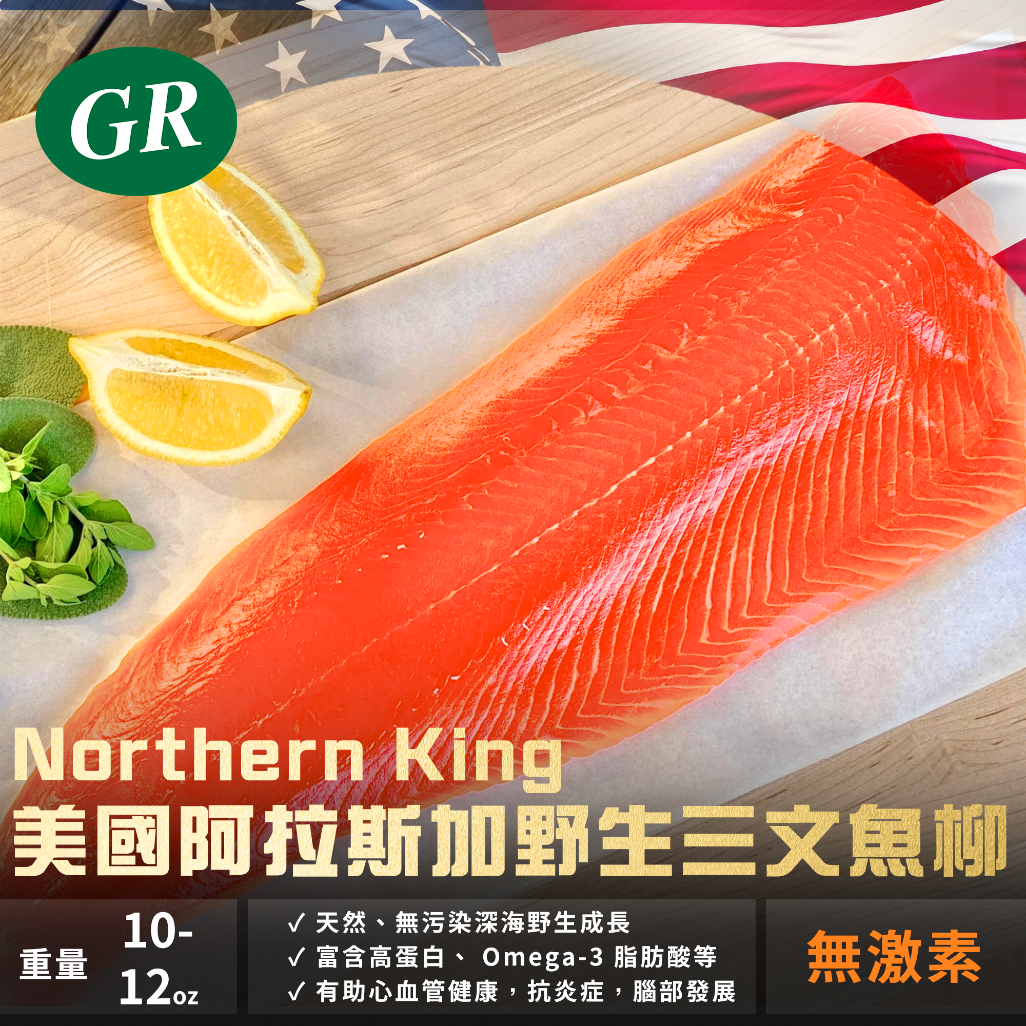 Northern King 美國阿拉斯加野生三文魚柳 10-12oz