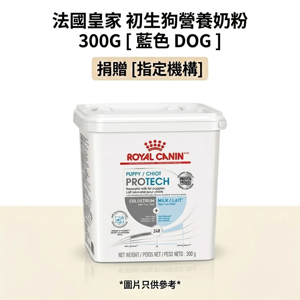 捐贈 [指定機構] 法國皇家 初生狗營養奶粉 300G [ 藍色 DOG ]