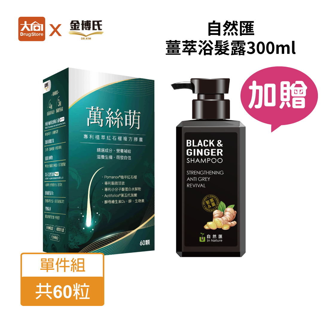 金博氏 萬絲萌 60錠/盒 專利石榴萃取複方膠囊【加贈薑萃喚黑養髮浴髮露300ml】