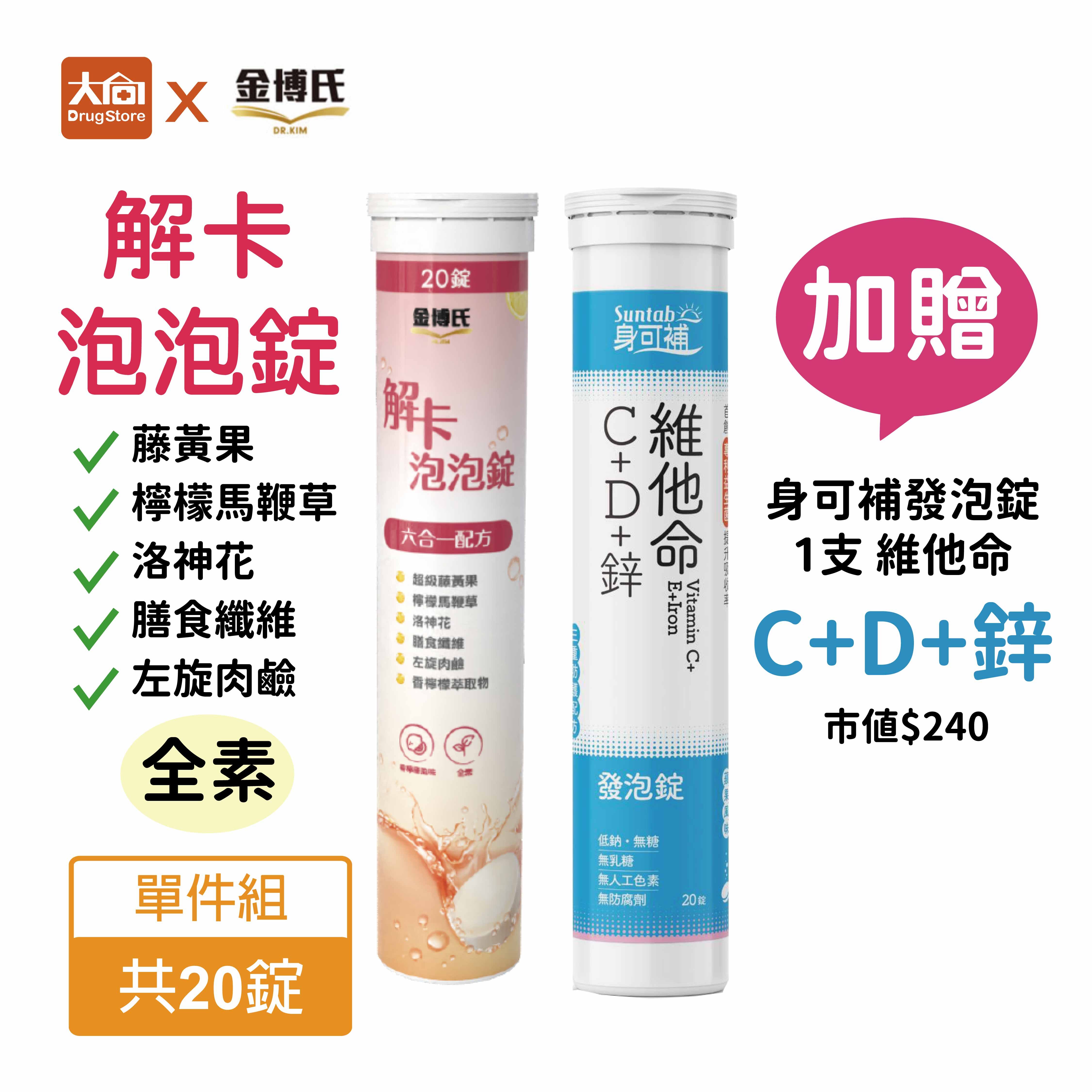 金博氏 解卡泡泡錠(全素可食)20錠/支【加贈身可補鋅發泡錠1支】