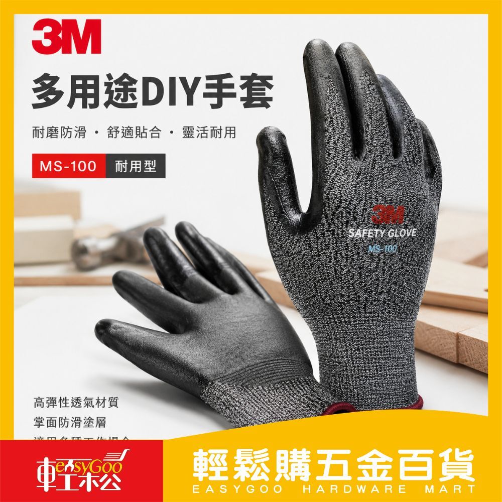 3M多用途DIY手套｜耐磨防滑 工作手套 防油手套 觸控手套 搬運手套 園藝手套【輕鬆購五金百貨】