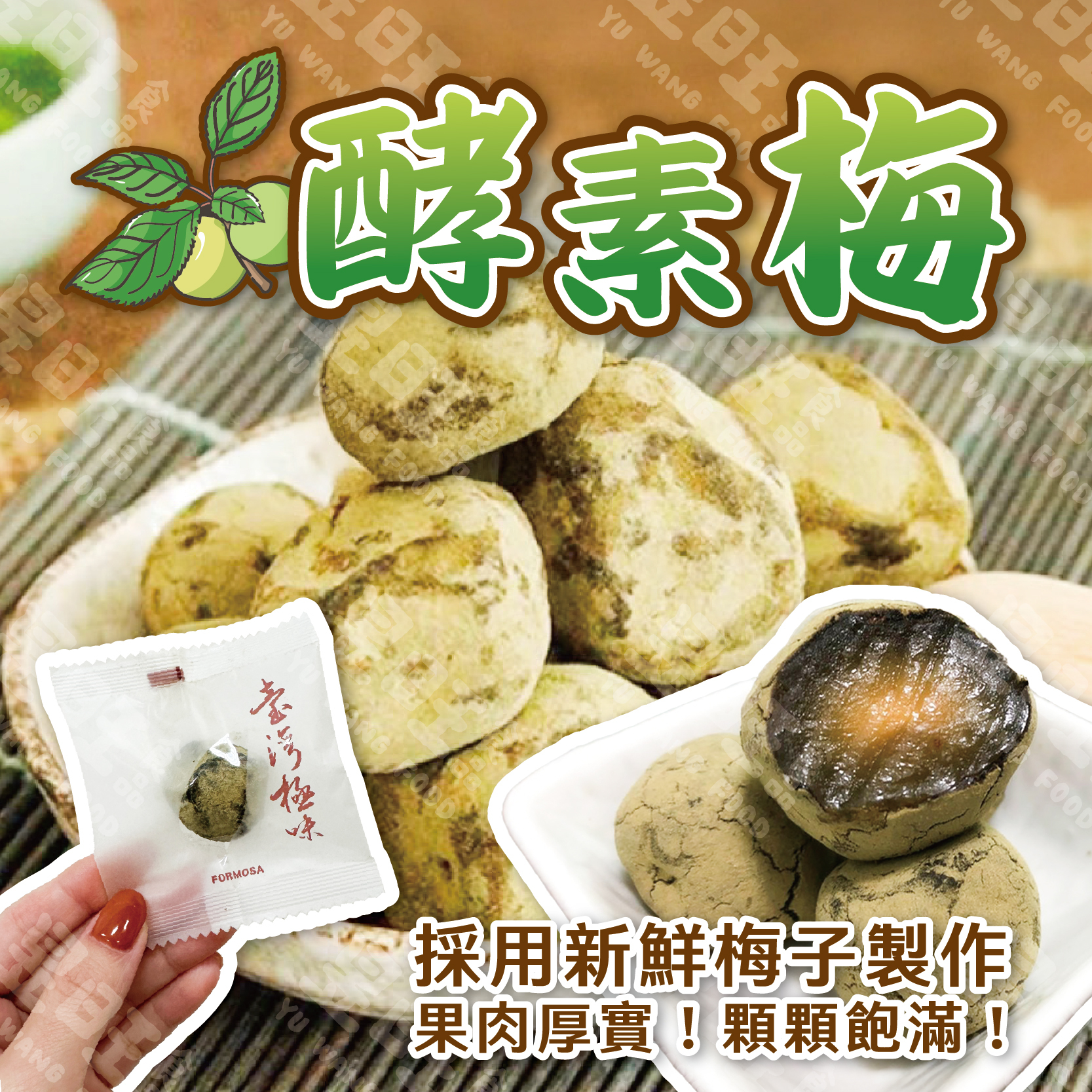 酵素梅