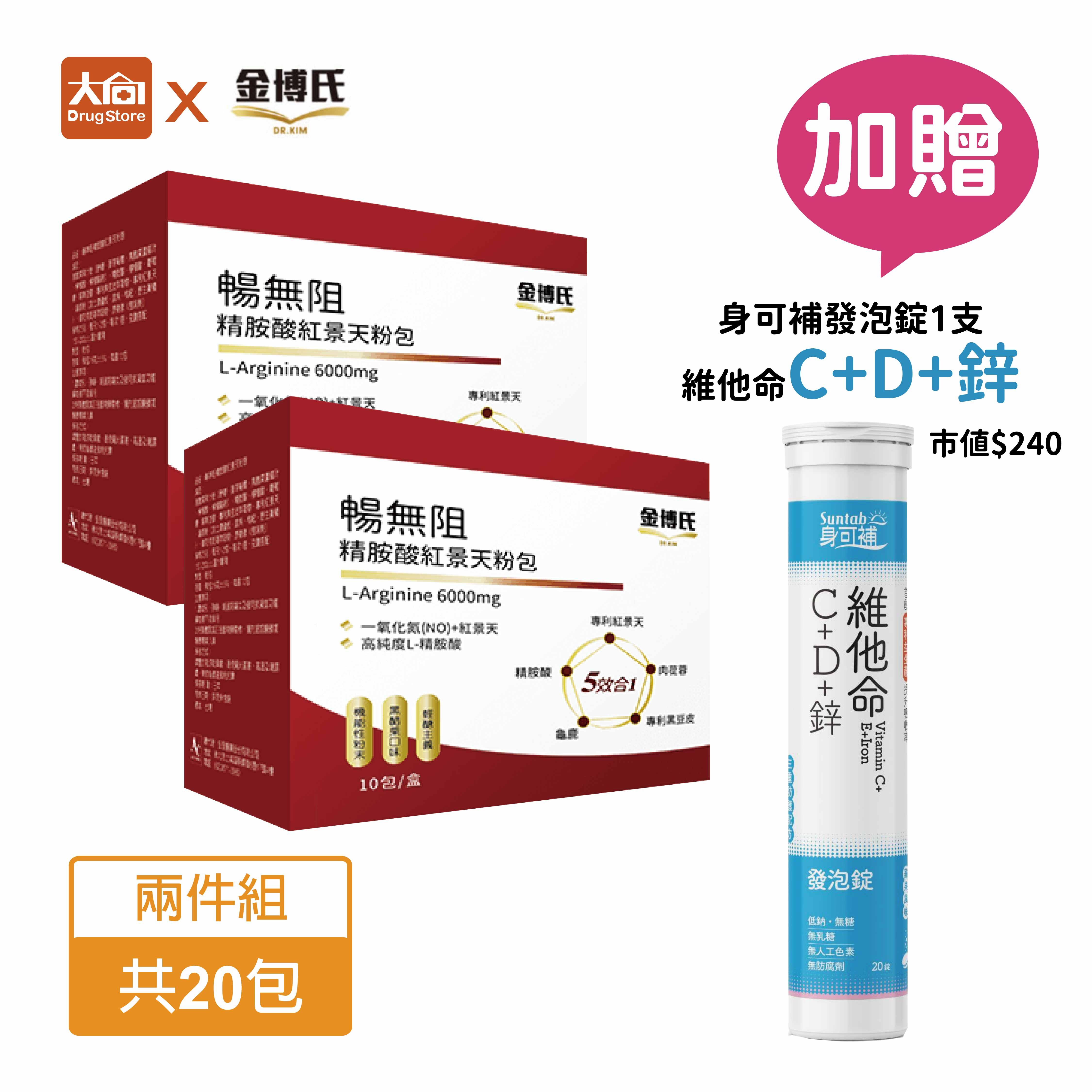金博氏 暢無阻 (10包X2盒)【加贈身可補鋅發泡錠1支】