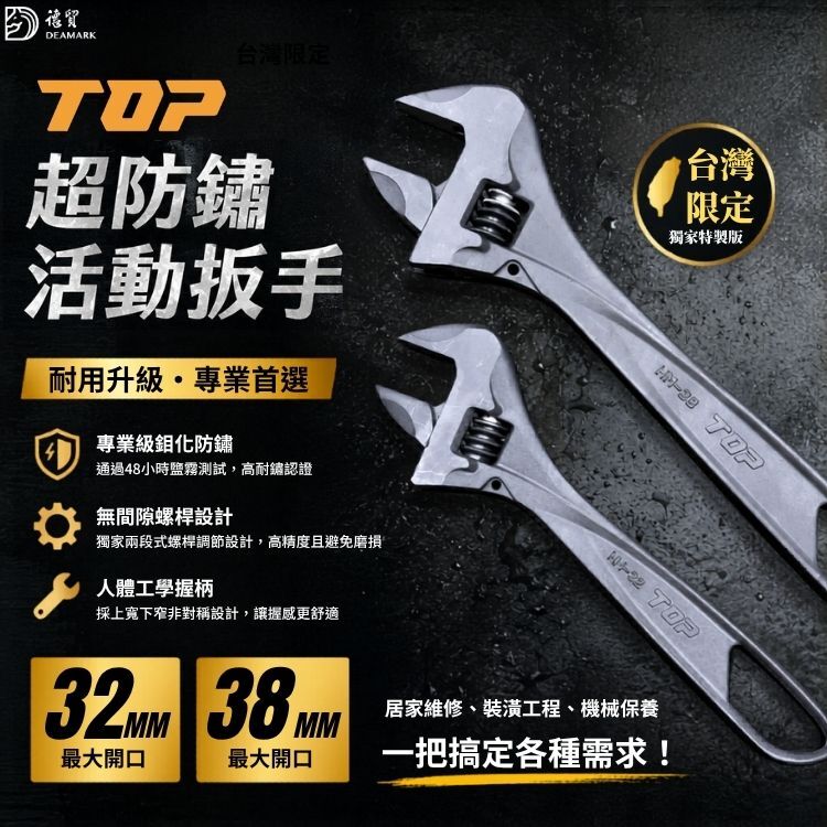 【台灣限定】TOP特製超防鏽活動扳手 32mm/38mm