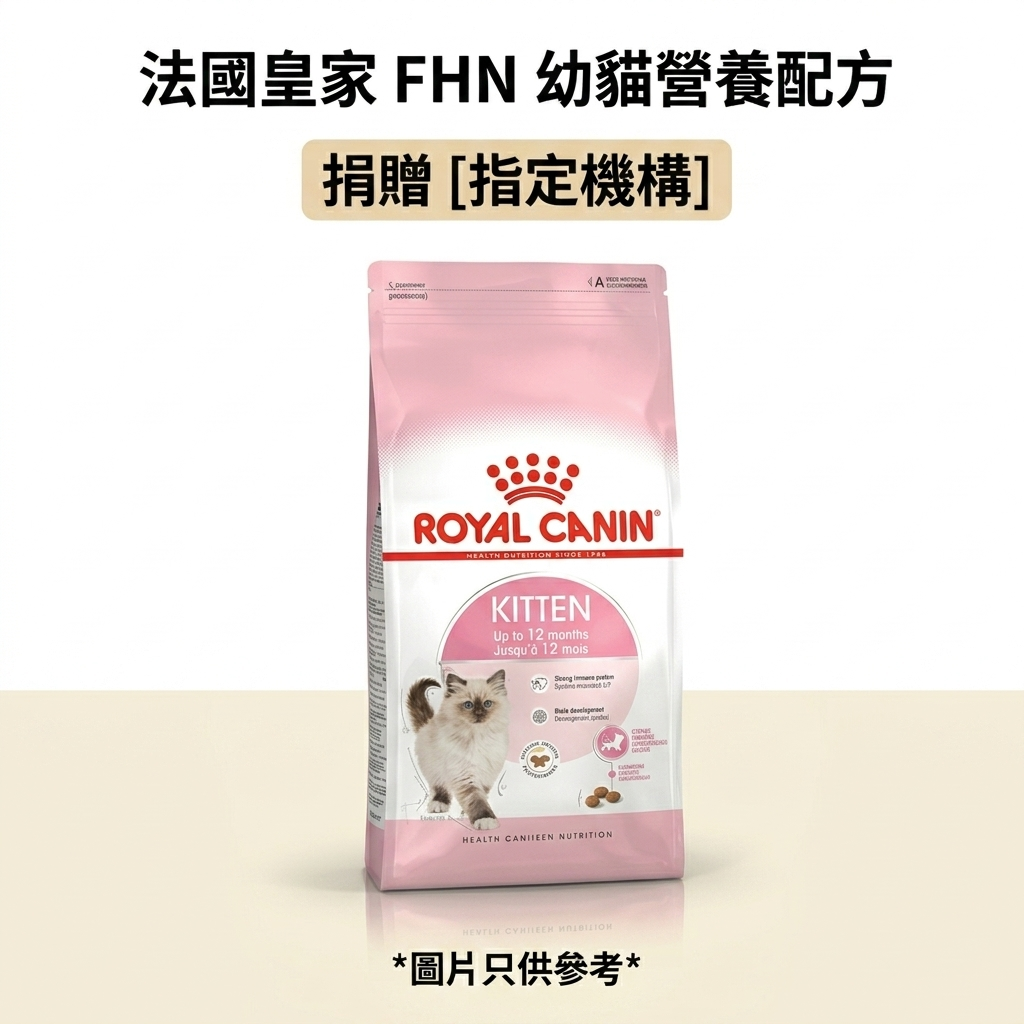捐贈 [ 指定機構 ] 法國皇家 FHN 幼貓營養配方