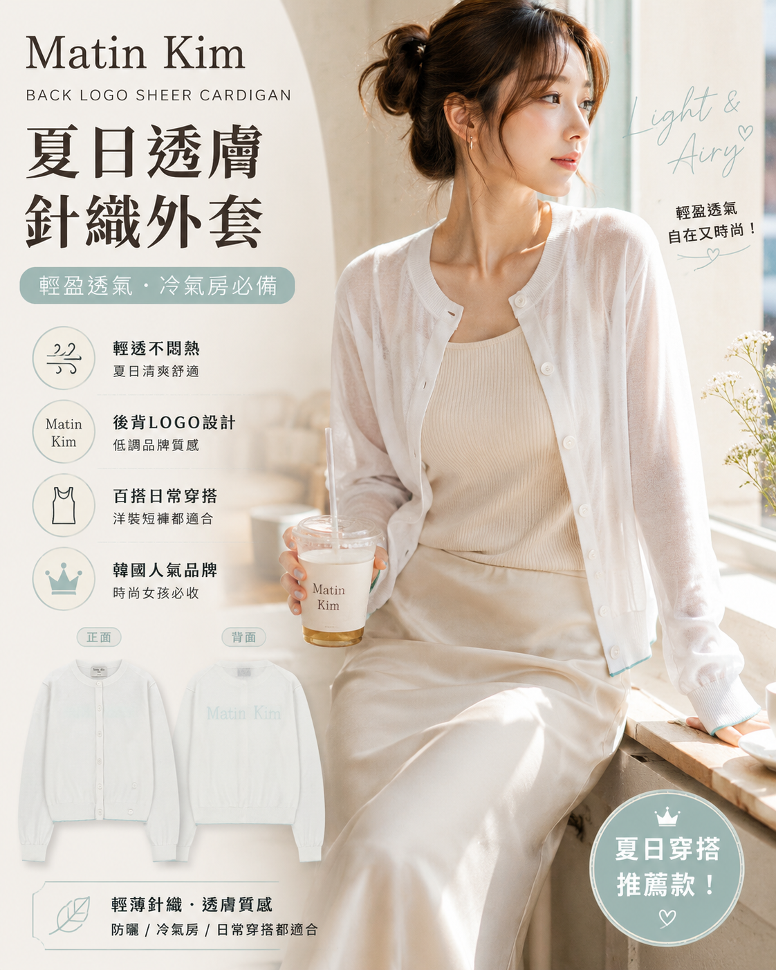 【直播】Matin Kim LX060507 女裝薄外套(MK2634CD006)