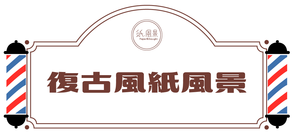 復古風紙風景