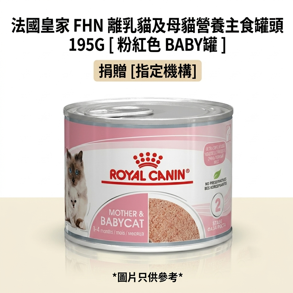 捐贈 [指定機構] 法國皇家 FHN 離乳貓及母貓營養主食罐頭 195G [粉紅色 BABY罐 ]