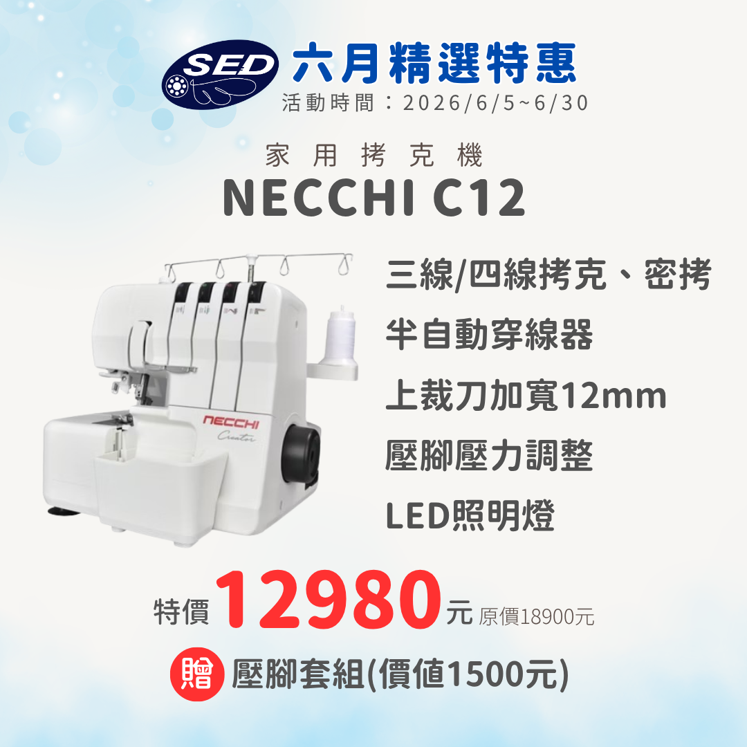 【NECCHI】C12 拷克機