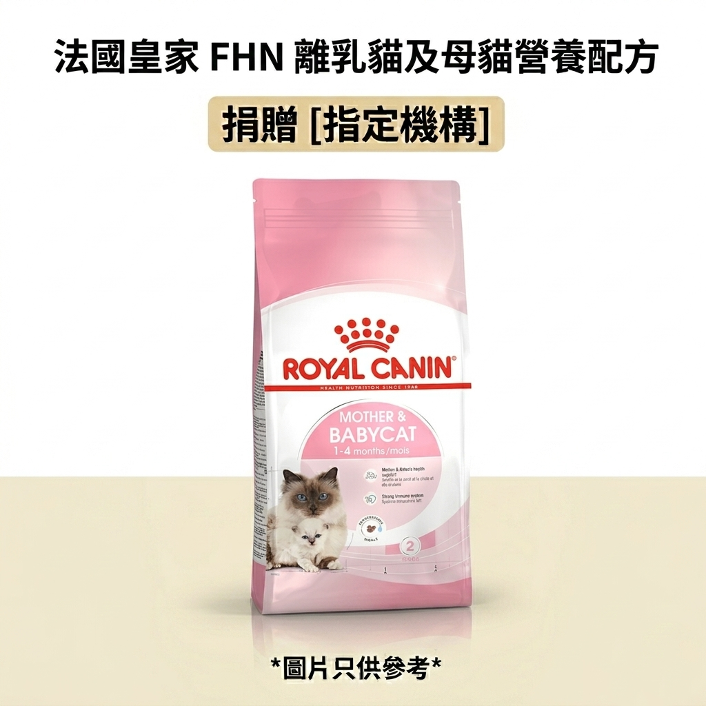 捐贈 [指定機構 ]法國皇家 FHN 離乳貓及母貓營養配方