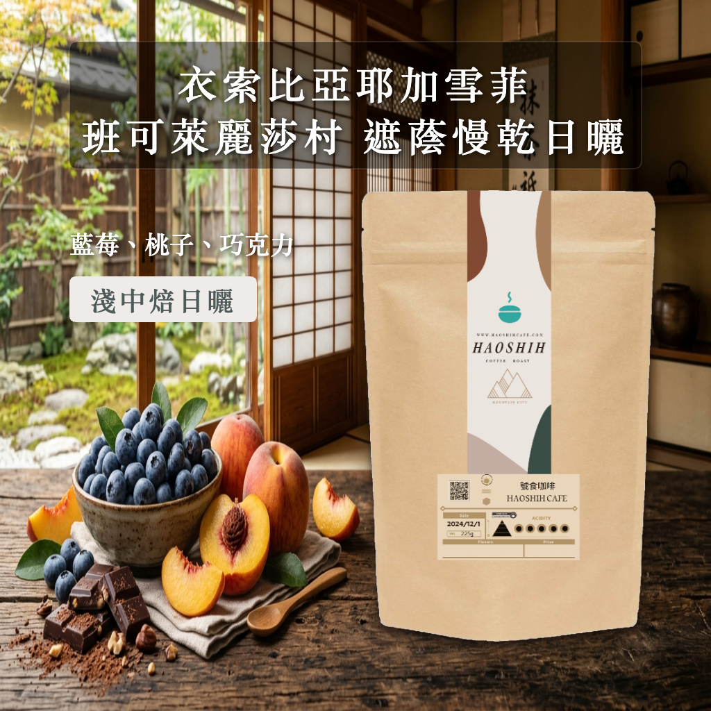 衣索比亞  耶加雪菲  班可萊麗莎村 遮蔭慢乾日曬