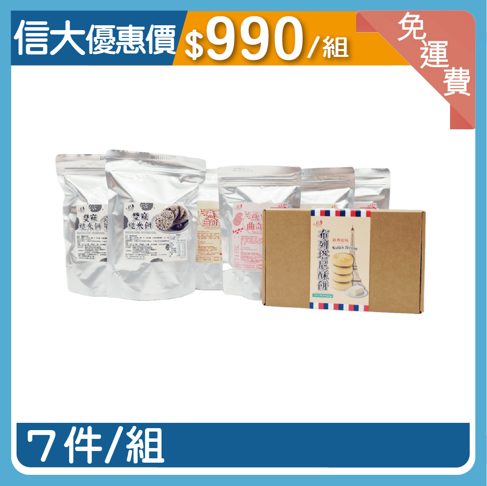 【信大】綜合餅乾7入組合