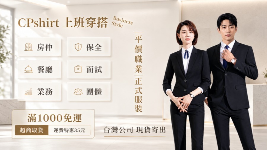 CPshirt 女白襯衫・男白襯衫推薦，面試上班首選，免燙抗皺不透材質