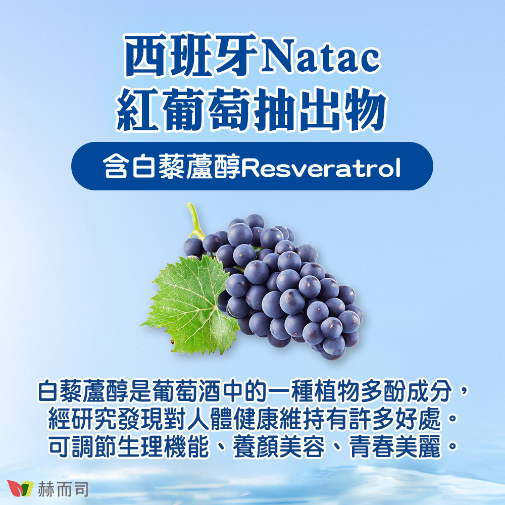 神經醯胺推薦 【赫而司】德國賽絡美得錠 添加西班牙Natac專利紅葡萄抽出物,含白藜蘆醇Resvertrol!白藜蘆醇是葡萄酒中的一種植物多酚成分,經研究發現對人體健康維持有許多好處。可調節生理機能、養顏美容、青春美麗。