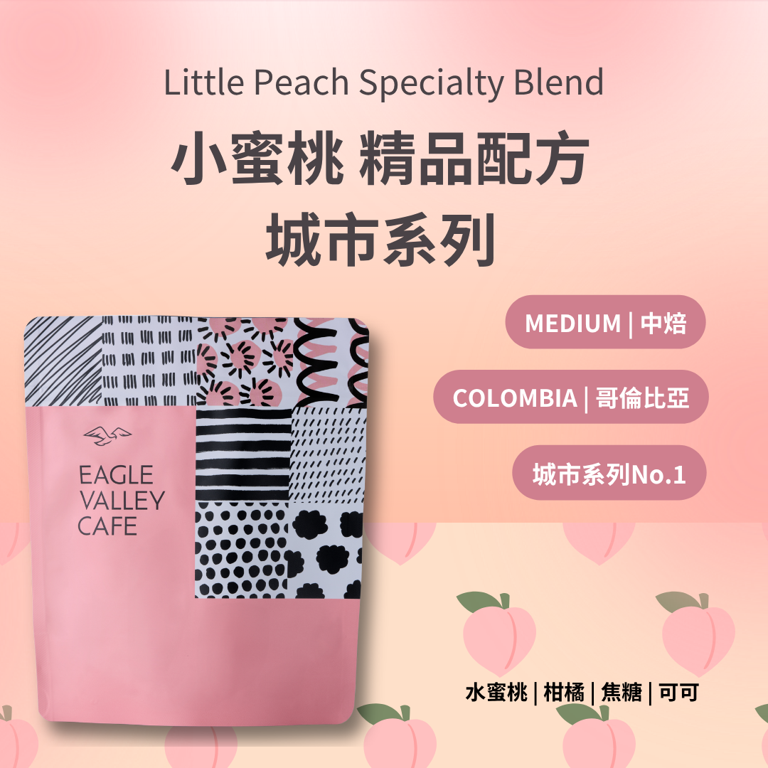 小蜜桃 精品配方 中焙 咖啡豆 城市限定系列