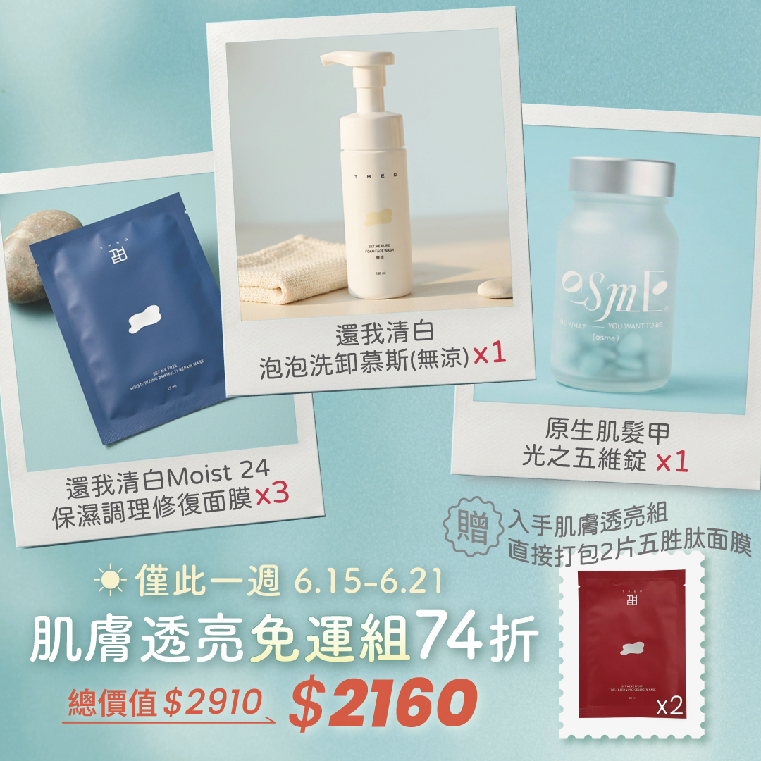 【6/15～6/21】肌膚透亮限時組合