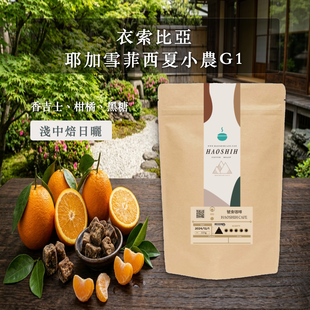 衣索比亞 |耶加雪菲 潔蒂普鎮|西夏小農