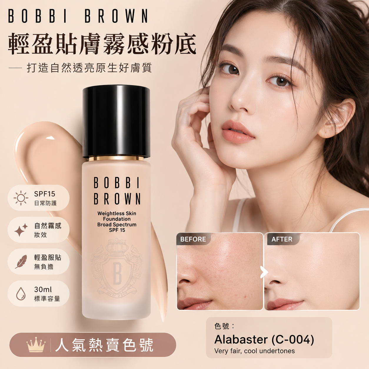 【預購】BOBBI BROWN H060503 SPF 15 持久輕透粉底液  30ml