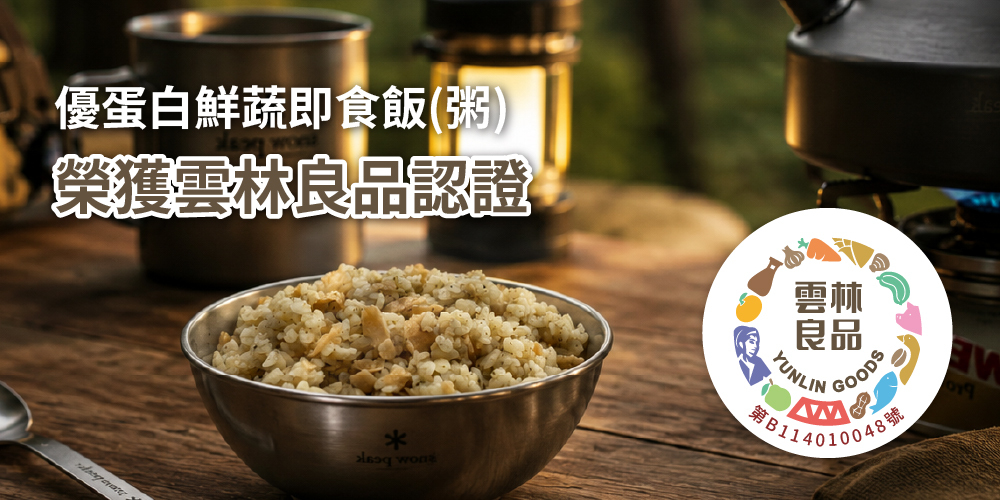 優蛋白鮮蔬即食飯(粥) 榮獲雲林良品認證