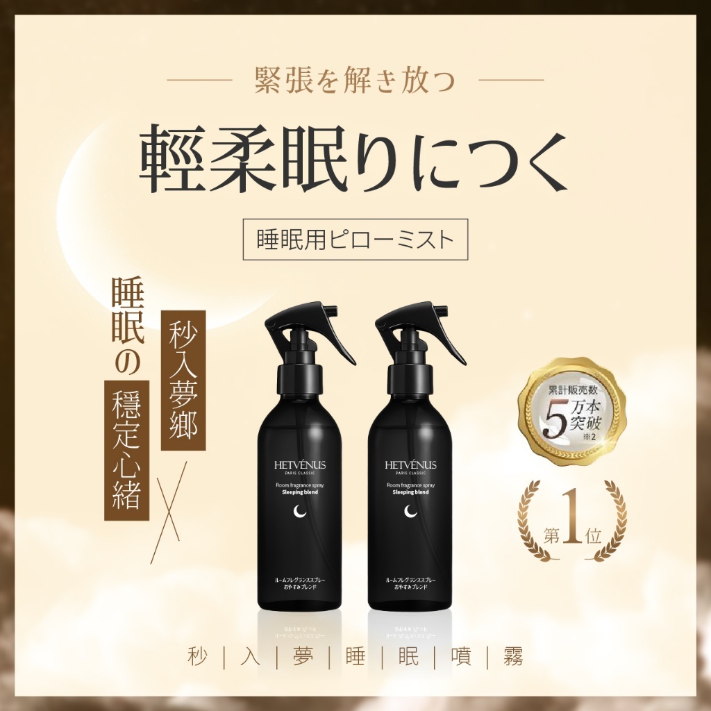 WSBB9140   HETVÉNUS®日本社群爆款 秒入夢級睡眠噴霧 200ml 大瓶裝（現貨）