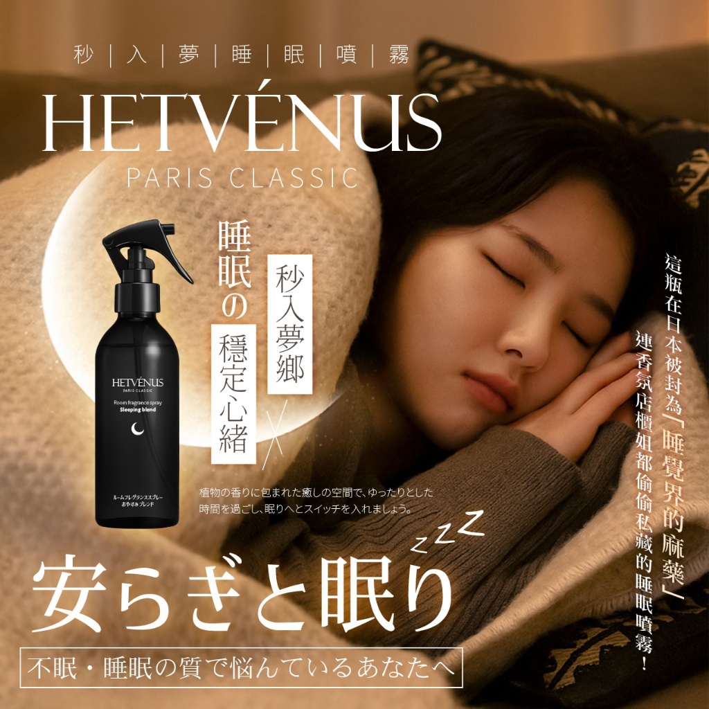 WSBB9140   HETVÉNUS®日本社群爆款 秒入夢級睡眠噴霧 200ml 大瓶裝（現貨）