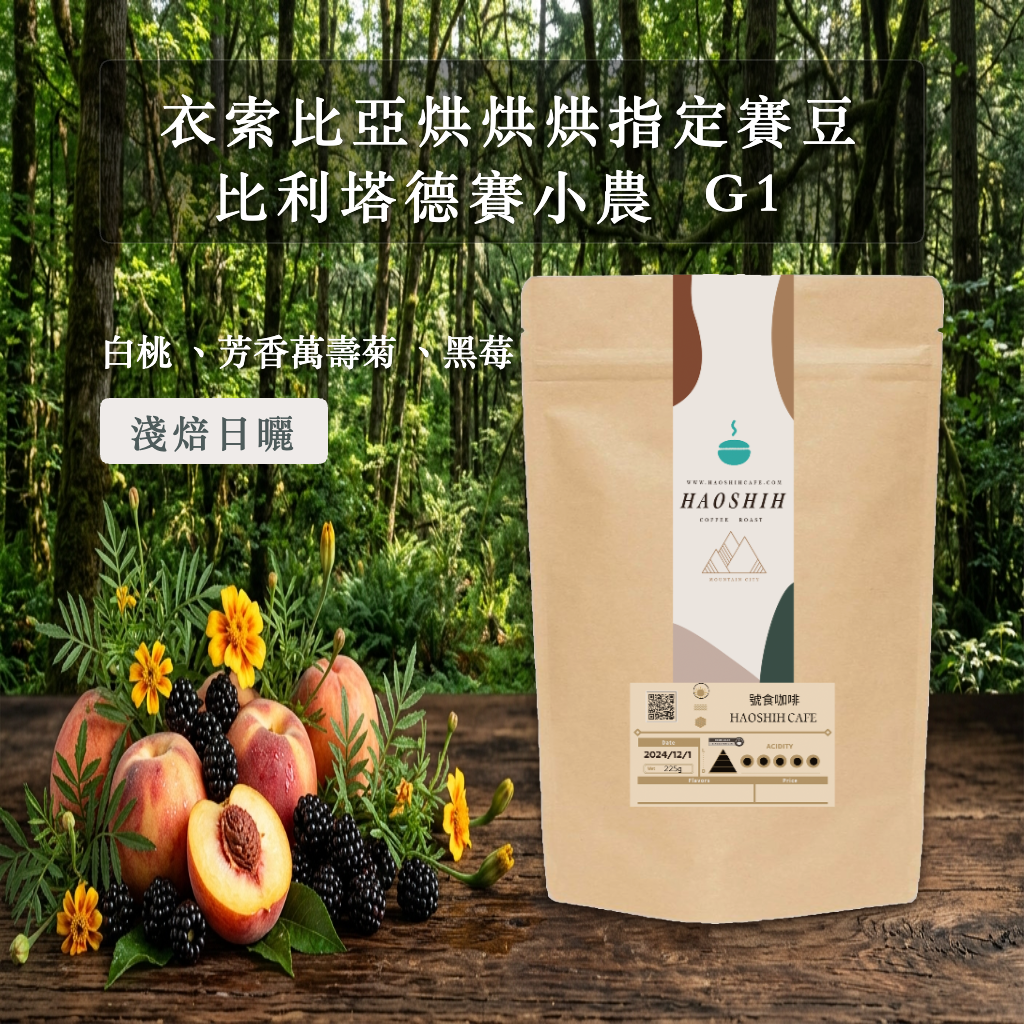 衣索比亞|烘烘烘指定賽豆 |比利塔德賽小農 日曬